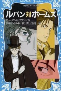 Arsenio Lupin contra Sherlock Holmes